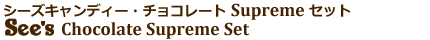 シーズキャンディー Sees Candy チョコレートSupremeセット シーズキャンディー Sees Candy チョコレートSupremeセット